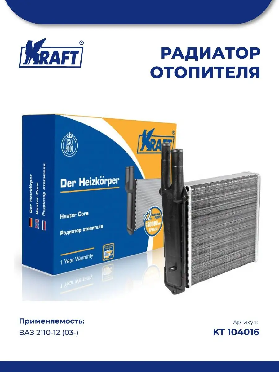 Радиатор отопителя ВАЗ 2110-12, (с 2003г) сборный. KT 104016 "KRAFT" — фото автозапчасти