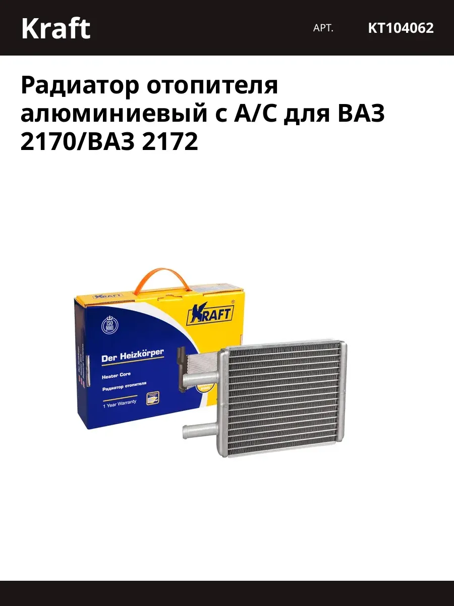 Радиатор отопителя LADA Largus (12-), RENAULT Logan (04-), (механический). KT 104060 "KRAFT" — фото автозапчасти
