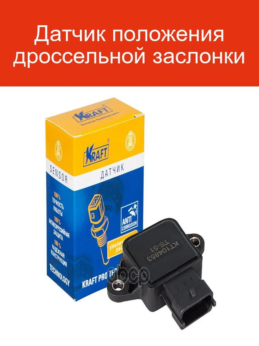 Датчик положения дроссельной заслонки HYUNDAI Accent (94-), KIA Spectra (00-). KT 104853 "KRAFT" — фото автозапчасти