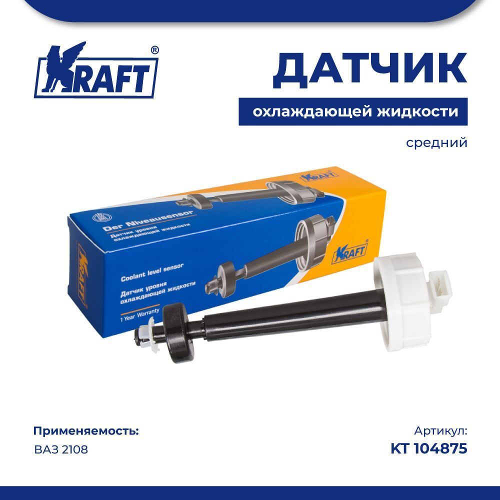 Датчик уровня охлаждающей жидкости ВАЗ 2108, (средний). KT 104875 "KRAFT" — фото автозапчасти