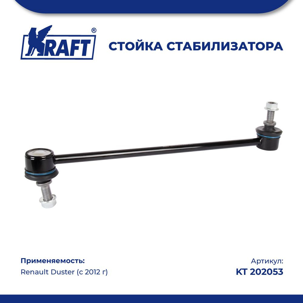 Стойка стабилизатора RENAULT Duster. KT 202053 "KRAFT" — фото автозапчасти