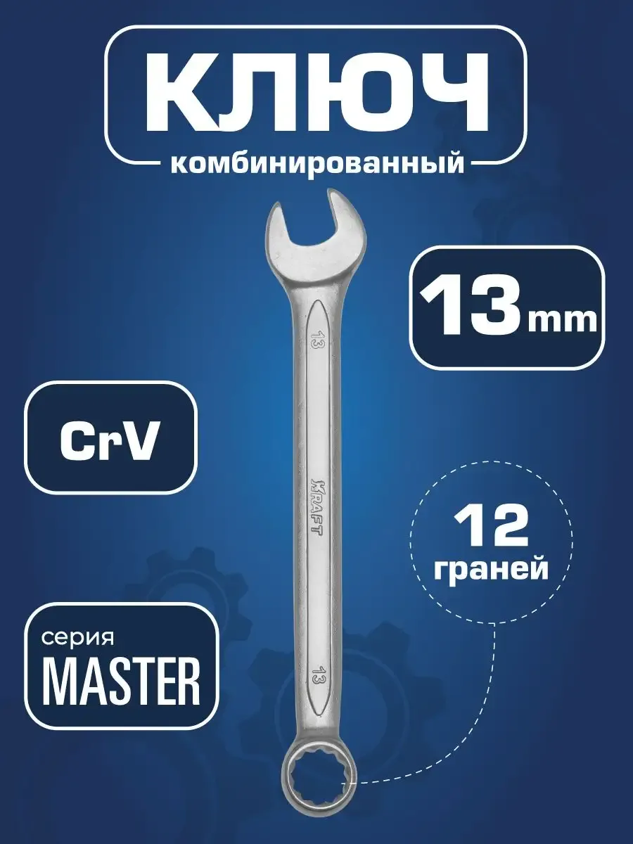 Ключ комбинированный 13мм Master. KT 700718 "KRAFT" — фото автозапчасти