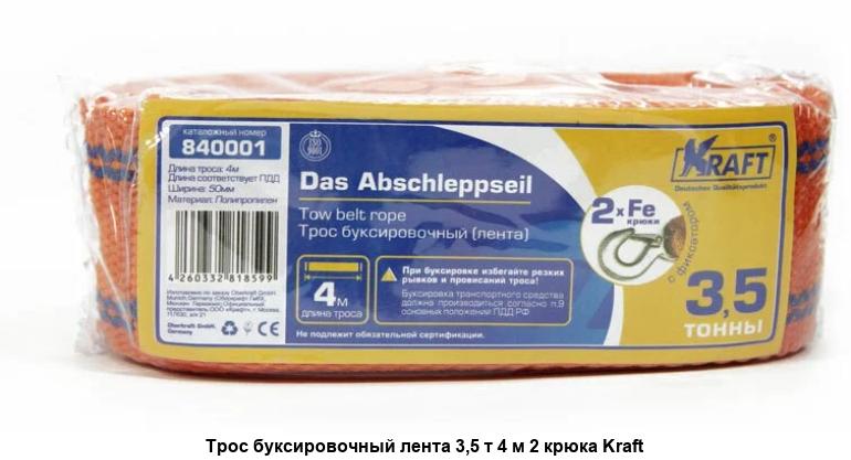 Трос буксировочный 3,5т, ленточный 4м, 2 крюка. KT 840001 "KRAFT" — фото автозапчасти
