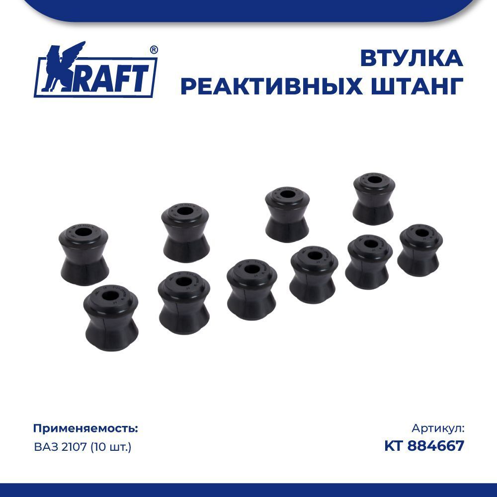 Втулки реактивных штанг ВАЗ 2107, (10 шт.). KT 884667 "KRAFT" — фото автозапчасти