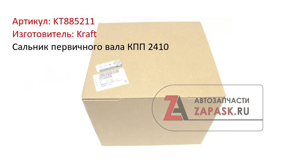 Сальник первичного вала КПП ГАЗ 2410. KT 885211 "KRAFT" — фото автозапчасти