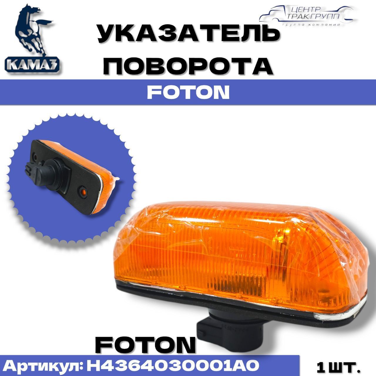 Указатель поворота боковой правый Foton, артикул .L137100000085 — фото автозапчасти