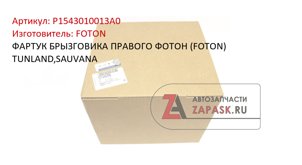 Фартук переднего крыла правый Foton, артикул .L154300000130 — фото автозапчасти
