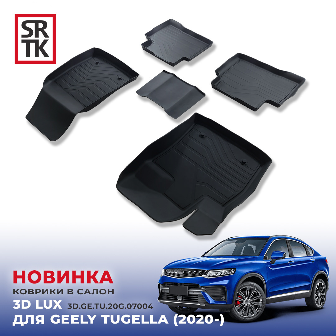 Коврики пола Geely Tugella (2020-) Premium (к-т 5 шт) SRTK, артикул PR.GE.TU.20G.07004 — фото автозапчасти
