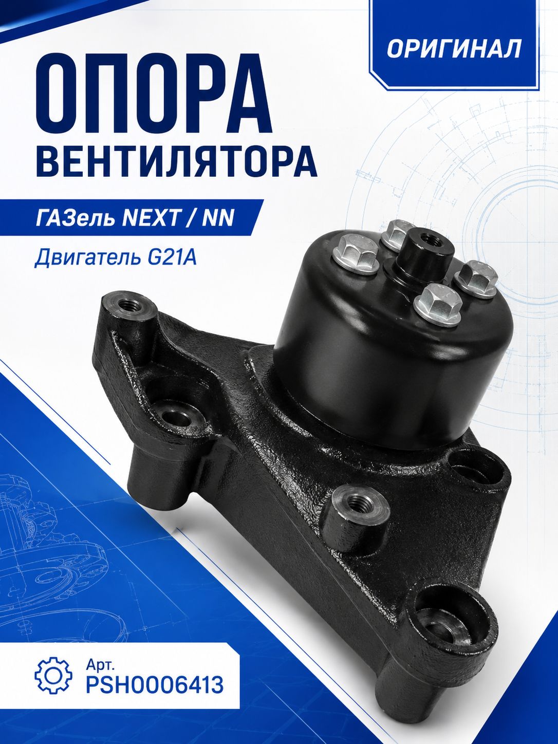 Кронштейн вентилятора Газель Next с дв. G21 Оригинал (ГАЗ), артикул .PSH0008987 — фото автозапчасти