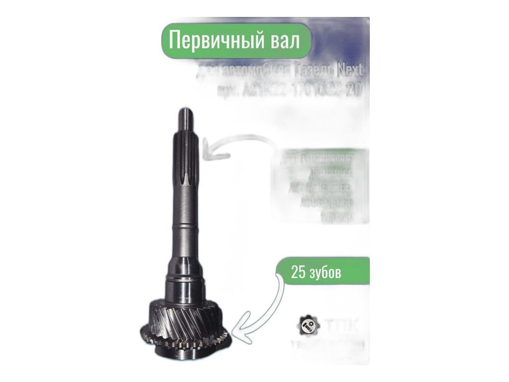Вал первичный КПП ГАЗель NEXT, Соболь NEXT дв.Cummins ISF 2.8, 5-ти ст., нов.обр., z=26зуб., (0580489) Riginal, г. Н. Новгород, артикул RGA21R22-1701022 — фото автозапчасти