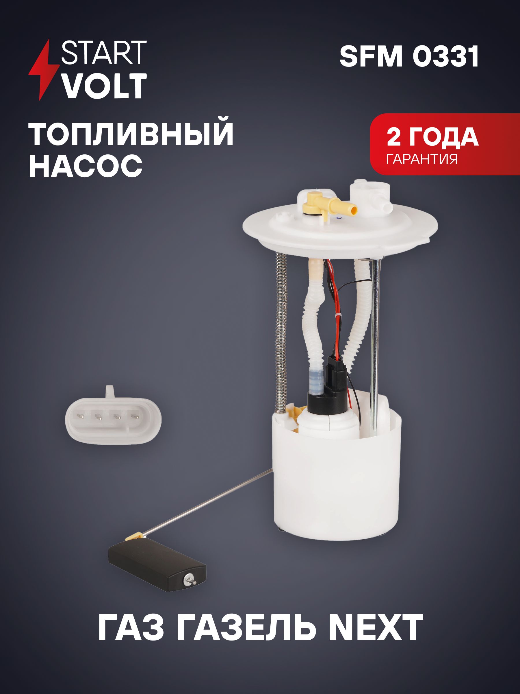 Модуль погружного электробензонасоса ГАЗель NEXT, Соболь NEXT дв.Evotech 2.7 (А274-А31R33), Евро 4, цельнометаллический фургон, с быстросъёмные присоединением, штуцер d=10мм., с регулятором давления топлива, для пластиковых топливных баков, увеличенный диаметр крышки d=155мм. (3133.1139 010, 3133.1139010, A31R33.1139010) STARTVOLT, артикул SFM 0331 — фото автозапчасти