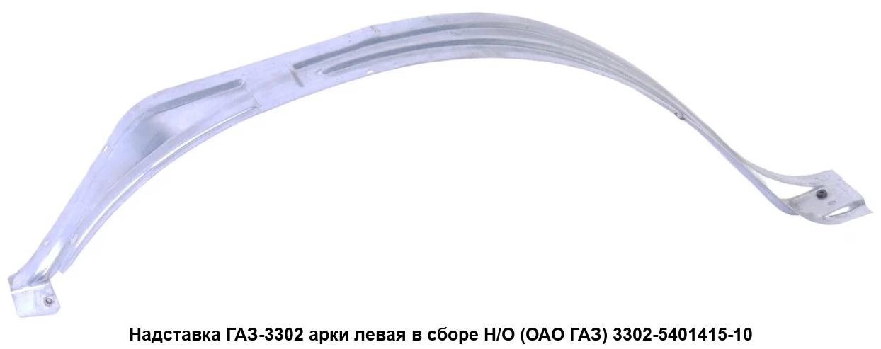 Надставка передней арки боковины левая ГАЗ, артикул UС1А11-5401145 — фото автозапчасти