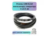 Ремень зубчатый 1250х8,5х8 ЗИЛ 133ГЯ, 5301 Бычок, КАМАЗ 4310, УРАЛ 4320 дв.КАМАЗ, тр. МТЗ 80, 82, 100 дв.ММЗ 240, 245, привода генератора, водянного насоса (740-1308020) МАРК — вид 1