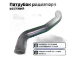 Патрубок радиатора ВАЗ 2106, верхний, на алюминиевый радиатор Волгопромтранс, г. Волжский (ВПТ) — вид 1