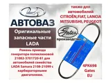 Ремень поликлиновый 6РК698 ВАЗ 2108-21099, 2110-2112, 2113-2115 дв.8кл., инж., привода генератора, в уп. "Балаковорезинотехника" ОАО (БРТ), г. Балаково — вид 1
