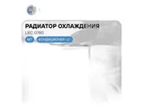 Радиатор водяной КАМАЗ 5480, алюминиевый, 2-х рядный (5480Ш-1301010, 5480-1301010, 5480А-1301010, ЛР5480-1301010) LUZAR — вид 2