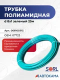 Трубка пневматическая полиамидная d= 8х1,00мм., синяя, бухта L=25м. (07723) SORL — вид 1