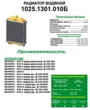 Радиатор водяной тр. МТЗ 1025 дв.ММЗ 245, медный, 5-и рядный (1025Т-1301010, 168К.1301010) Оренбургский радиатор ООО, г. Оренбург — вид 2
