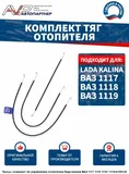 Трос отопителя ВАЗ 1118, (к-т 3 шт) (комплект тяг). 1118-8109120 "Шанс-Д" — вид 2