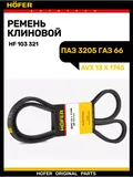 Ремень 1745*11*10 ГАЗ 66, ПАЗ зубчатый HF 103 321 HOFER — вид 1