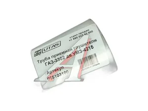Труба приёмная для а/м ГАЗель дв.ЗМЗ 406, артикул АГ-3302-1203010