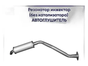 Резонатор ВАЗ 2107 дв.инж., без катализатора