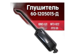Глушитель тр. МТЗ 80, длинная труба АВТОГЛУШИТЕЛЬ, г. Н.Новгород — ракурс 1