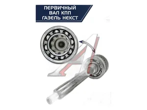 Вал первичный КПП ГАЗель NEXT, Соболь NEXT дв.Cummins ISF 2.8, 5-ти ст., нов.обр., в сб. с подшипником, кольцом синхронизатора, z=26зуб., шлифованный зуб (АМ-55-105), артикул AM.А21R22-1701025