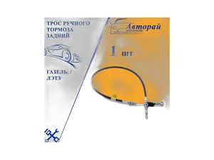 Трос ручного тормоза ГАЗель, ГАЗель NEXT, задний L=1282мм. ( 33023508180) АМ-97-015, артикул AM.3302-3508180