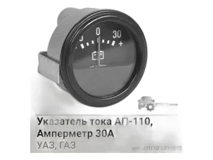 Указатель тока ГАЗ, УАЗ, ПАЗ, КАМАЗ, МАЗ, КРАЗ, УРАЛ, трактора, амперметр, -30А+30А (аналог АП170, АП110Б, 380-16-004)