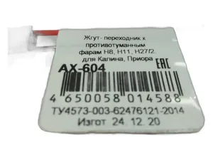 Жгут проводов переходник к противотуманным фарам ВАЗ 1117-1118 Калина, 2170-2172 Приора, H8, H11, H27/2 (AX604)