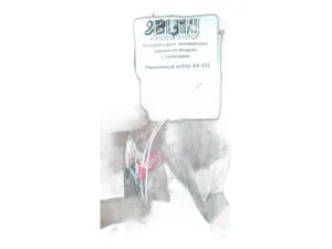 Колодка соединит. 2-х конт., разъём 9684051 (2pin), датчика температуры наружного воздуха, датчика ABS ВАЗ, LADA, в сб. с проводами (968405-1, 21153828210, 1180353835000, 1180353837000, 4545F1, AX332), артикул АХ332