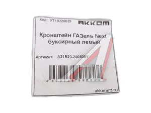 Кронштейн буксирный левый ГАЗель-Next ГАЗ Оригинал, артикул A21R23-2806081
