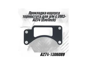 Прокладка под корпус термостата УМЗ-А274 ГАЗель Бизнес, ГАЗель Next дв. EVOTECH 2.7л (719-46-21), артикул А274.1306089