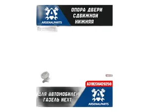 Механизм средней сдвижной двери нижней направляющей ГАЗель-Next ЦМФ ГАЗ Оригинал, артикул A31R23-6426250