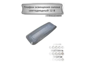 Плафон освещения салона Газель, Соболь, Газель NEXT, Валдай (светодиодный) (66.3714), артикул А63R42.3714010