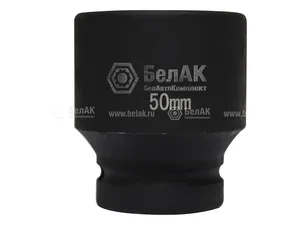 Головка для гайковёрта 50мм., гнездо присоединительного квадрата 1", стальная, артикул БАК.01850
