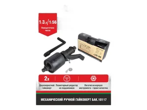 Гайковерт механический (набор в футляре) без головок 1", 1:56, 1:3,8, 2-х скоростн, артикул БАК.10117