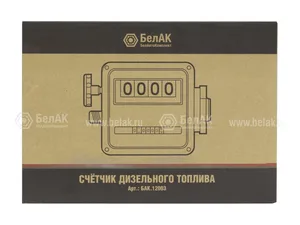 Счётчик для дизельного топлива, артикул БАК.12003