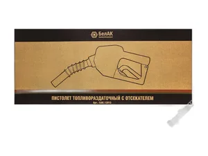 Пистолет топливораздаточный 60л/мин., с автоматическим отсекателем 3/4", артикул БАК.12013