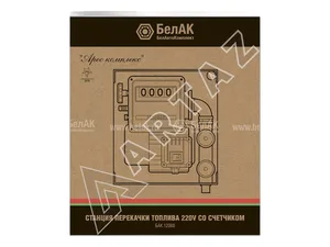 Станция перекачки топлива, с счётчиком, 220В, 60л/мин., "АРЕС Комплекс", к-т=шланг забора топлива 1,8м.+шланг выдачи топлива 2,7м.+фильтр грубой очистки+топливораздаточный пистолет+хомут 3шт.+фитинги, артикул БАК.12060
