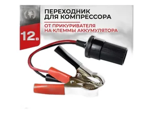 Переходник с клемм АКБ на гнездо прикуривателя, артикул БАК.99002