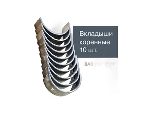 Вкладыши коренные ВАЗ 2101 к-т 1,00 Дайдо Металл Русь — ракурс 1
