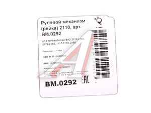 Механизм рулевой ВАЗ 2110-2112, 1117-1119 Калина, 2192, 2194 Калина 2, 2170-2172 Приора, 2190-2191 Гранта, в сб. без рулевых тяг, рейка (БМ2110-3400012, 2110-3400010, 2110-3400012, 21120-3400012-00, BM.0292)