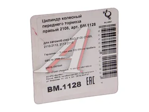 Цилиндр тормозной передний ВАЗ 2108-21099, 2110-2112, 2113-2115, 1117-1119 Калина, 2170-2172 Приора, 2190-2191 Гранта, ИЖ 2126 ОДА, правый, алюм. корпус (2108-3501044, БМ08-3501044, BM.1128), артикул ВМ.1128