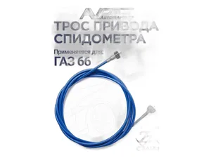 Трос спидометра ГАЗ 66, ЗИЛ, ПАЗ, L=3697мм., цвет чёрный (AVP SP66), артикул ГВ300Ж-02 ЧЁРНЫЙ