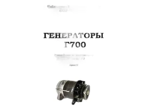 Генератор тр. МТЗ 50, 52, ЮМЗ 36Л, 6М, ЛТЗ 55, 60 и их модиф. дв.Д50, 65, Рыбинск, 14В, 50А, одноручейковый (01.1198, Г460.3701, АТ 700.00.1), артикул Г700.00.1 АЕ