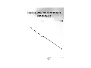 Трубка смазки клапанного механизма тр. Т40 дв.Д37М, артикул Д37М-1408490 Б1