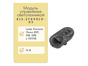 Модуль управления светотехникой ВАЗ 1117-1119 Калина, компл. люкс нов.обр. (аналог 345.3769), артикул Е12.3709010-02