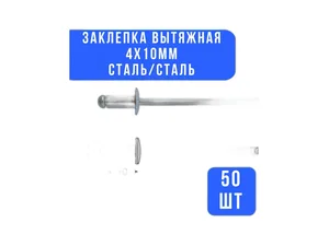 Заклёпка алюминиевая для тормозной накладки Волга, ГАЗель, Соболь, УАЗ, к-т 40шт., d=4мм., L=10мм. (набор № 7)